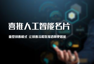 世界互聯(lián)網(wǎng)大會(huì)聚焦智能化轉(zhuǎn)型，喜推人工智能名片引領(lǐng)銷(xiāo)售變革新浪潮